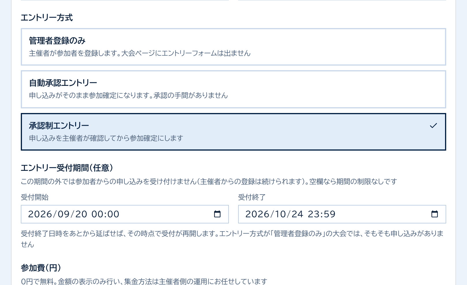 大会設定のエントリー方式。管理者登録のみ・自動承認エントリー・承認制エントリーの3択と、エントリー受付期間の入力欄