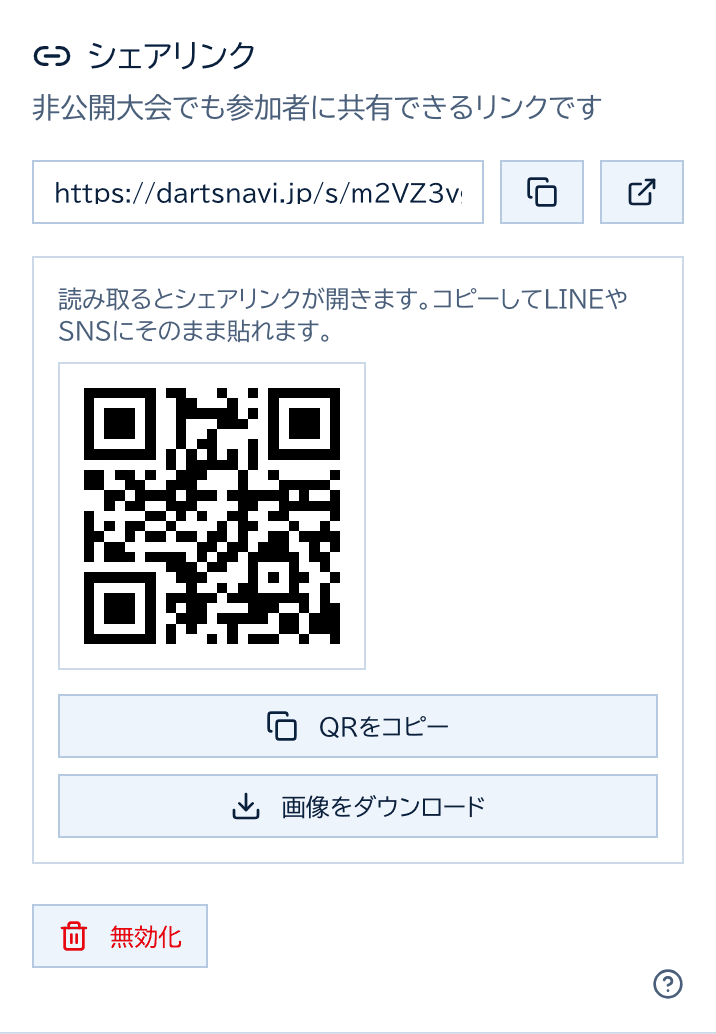 シェアリンクの欄。共有用URLとコピーボタン、QRコードとQRをコピー・画像をダウンロードのボタン
