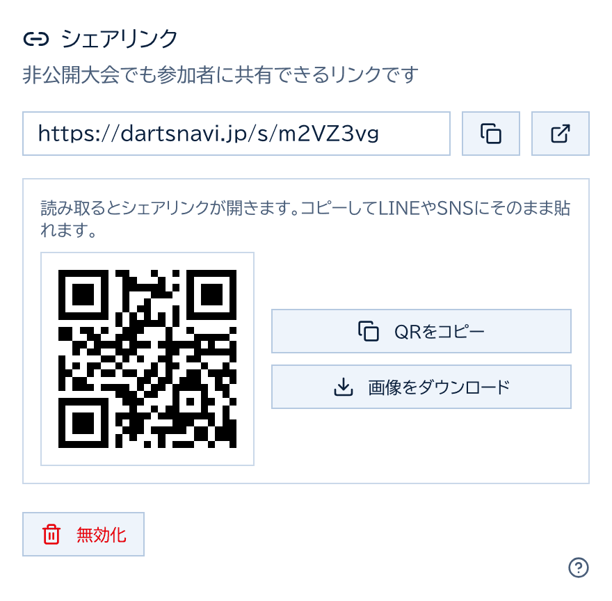 シェアリンクの欄。共有用URLとコピーボタン、QRコードとQRをコピー・画像をダウンロードのボタン