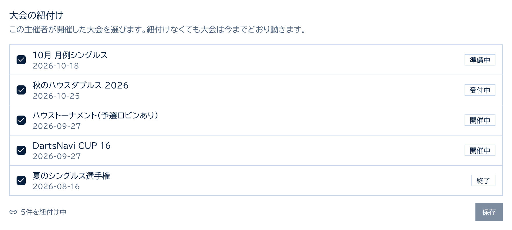 大会の紐付け。お店の大会がチェックボックス付きで並び、5件を紐付け中と表示されている
