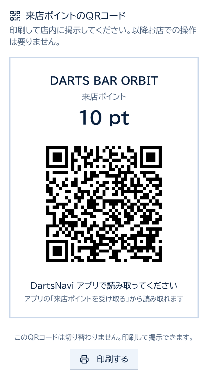 来店ポイントのQRコード。店名・10pt・QRコードと印刷するボタン