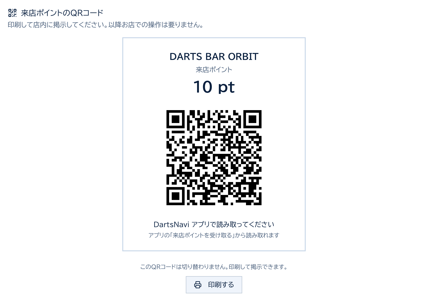 来店ポイントのQRコード。店名・10pt・QRコードと印刷するボタン